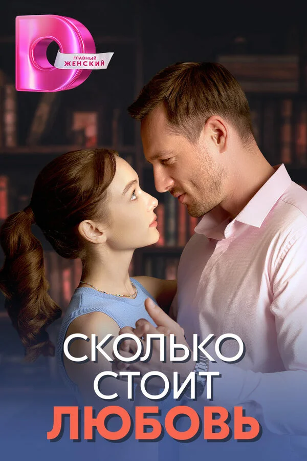 Сколько стоит любовь постер - смотреть онлайн